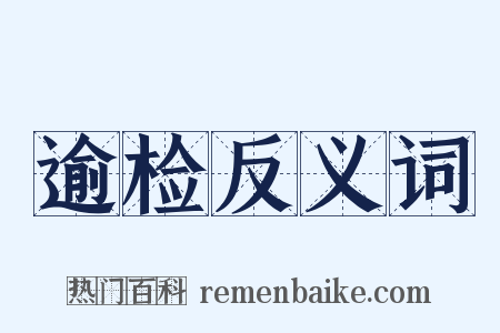 逾检反义词是什么意思的图片